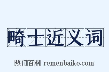 畸士近义词是什么意思的图片